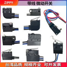 台湾ZIPPY防水微动开关带线常开/闭汽车门充电枪家电开关