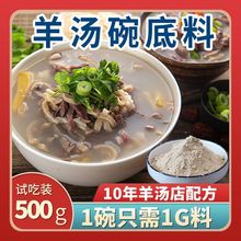 羊汤调味料单县羊肉汤羊杂汤碗底料羊汤店商用香辛料包炒羊杂粉料