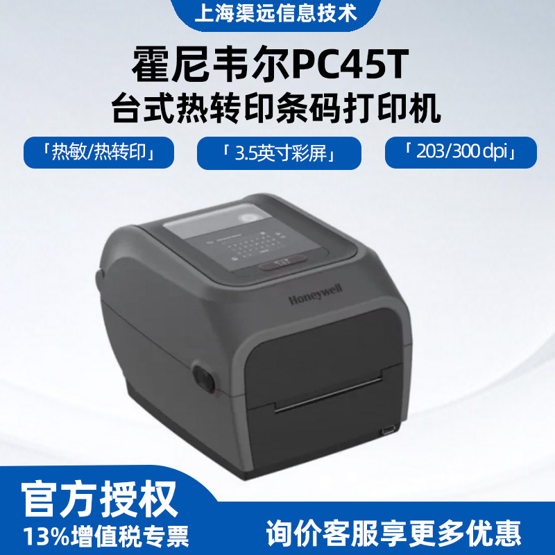 霍尼韦尔PC45T/PC43T标签打印不干胶吊牌标签热敏热转印条码打印