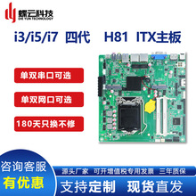 蝶云智控H81集成主板ITX 广告机工控主板酷睿台式4代双网口17_17C