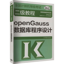 全国计算机等级考试二级教程 openGauss数据库程序设计