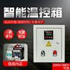 Fan Temperature Control Box,Heating control box,breed Temperature Control Single-phase 220V/ Three-phase 380V Electric box