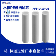 电厂取样PE烧结滤芯10*30*90仪表样水GN03D-1 /GN03C/ PE烧结滤芯