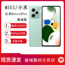 MIUI/小米Redmi Note12Pro极速版新品手机骁龙778G旗舰智能机红米