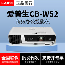 爱普生CB-W52投影机商务办公投影仪高亮白天直投正品批发替代W42