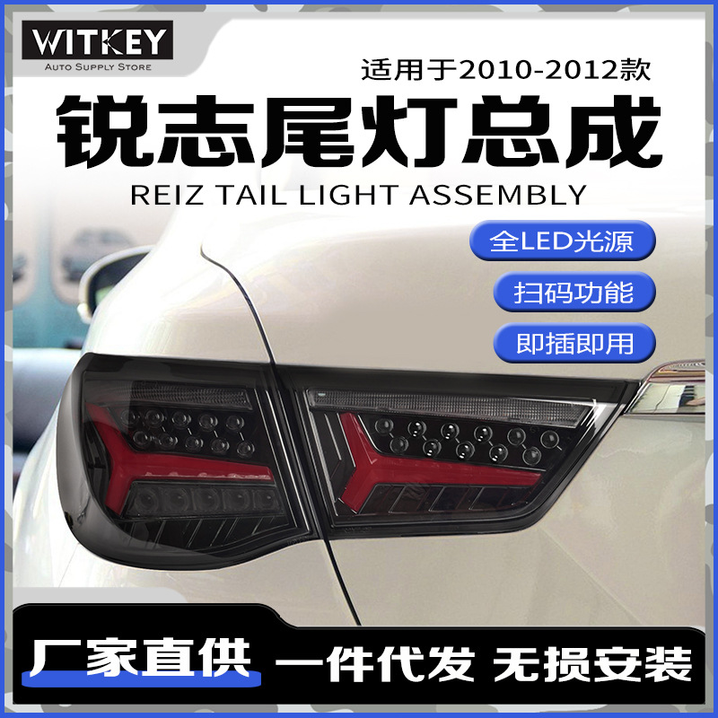 适用于10-12款丰田锐志改装尾灯总成led动态跑马流光转向刹车倒车