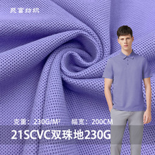 新款加厚21SCVC双珠地230G涤棉双珠网眼布 针织T恤polo衫校服面料