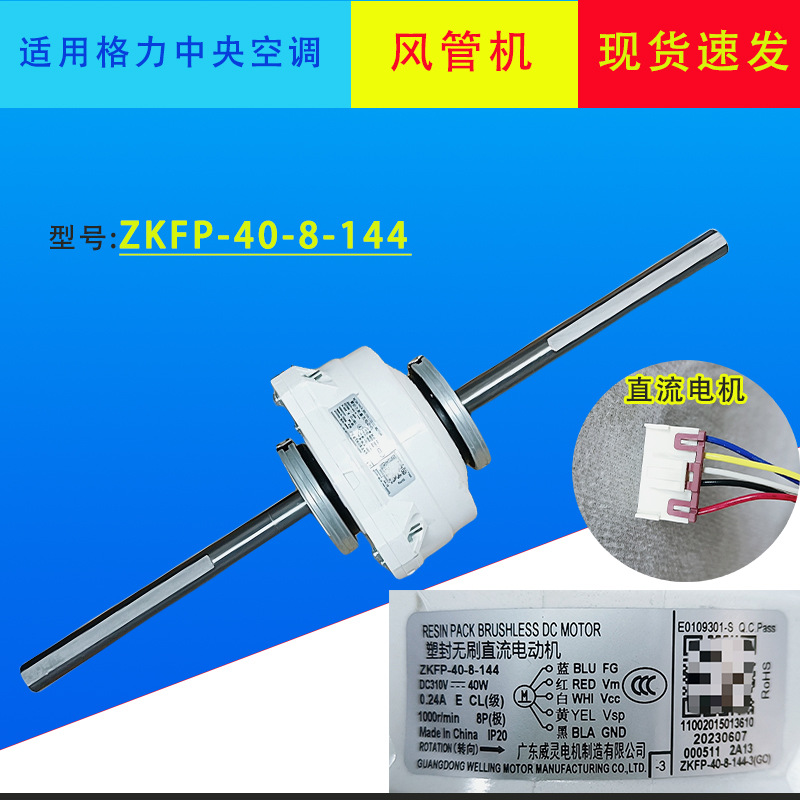 适用于美的格力中央空调风管机塑封直流内电机 zkfp-40-8-144马达
