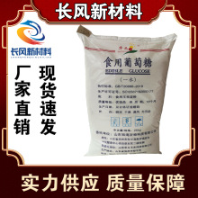 葡萄糖 食品添加粉末状 25kg/袋食品级 华义一水葡萄糖