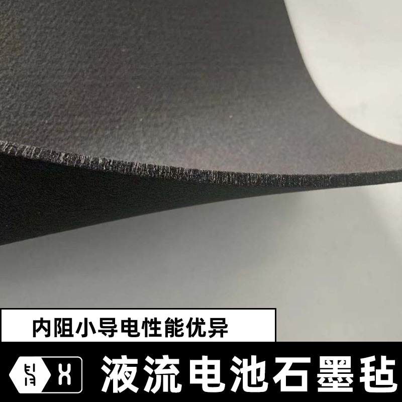【石墨电极毡】光伏风力发电储能全钒锌溴液流电池低内阻碳纤维毡