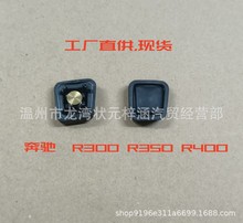 S工厂直供，跨境专供适用于奔弛  外拉手按键  R300 R350 R400