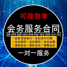 专业承包会议会务服组织接待酒店会展承办团队活动委托