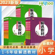 2023版小学解透教材小学生四年级一二三五六年级下册自学预习全解