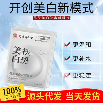 南京同仁堂乐家老铺逸素美白祛斑面膜提亮肤色改善暗沉补水保湿