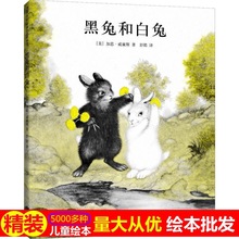 黑兔和白兔绘本精装硬壳儿童图画书幼儿园阅读图画故事书