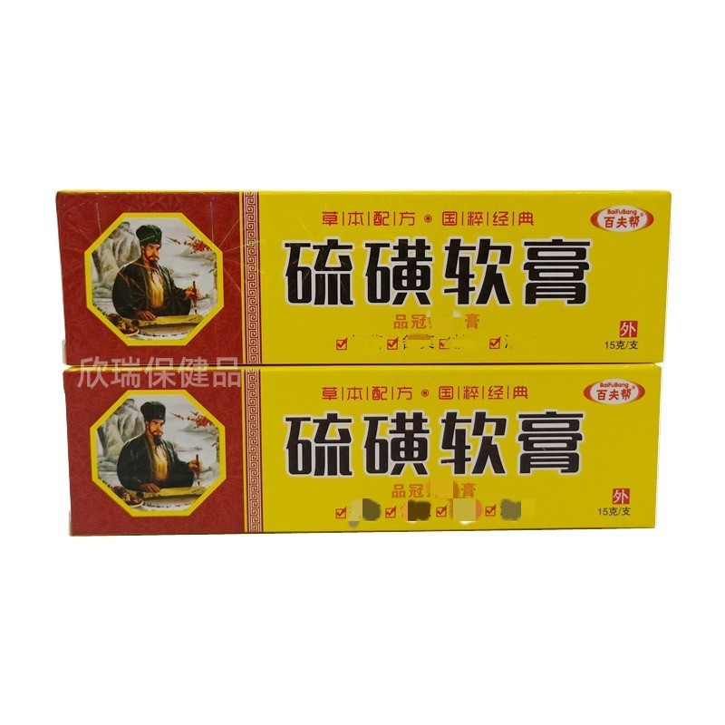 百夫帮 硫磺软膏 品冠牌*菌乳膏 外用乳膏 15g/支-阿里巴巴