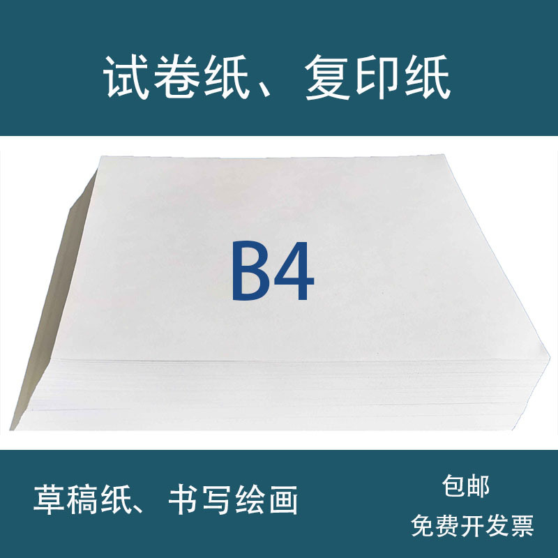 b4纸70g80g白纸b4打印纸复印纸试卷纸草稿纸绘图纸画画纸学生加厚
