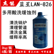 供蓝星LAN-826多用酸性缓蚀剂工业清洗药剂管道清洗剂金属缓蚀剂