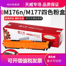 天威适用惠普M176N粉盒hp CF350A M177fw打印机彩色硒鼓墨盒四色C