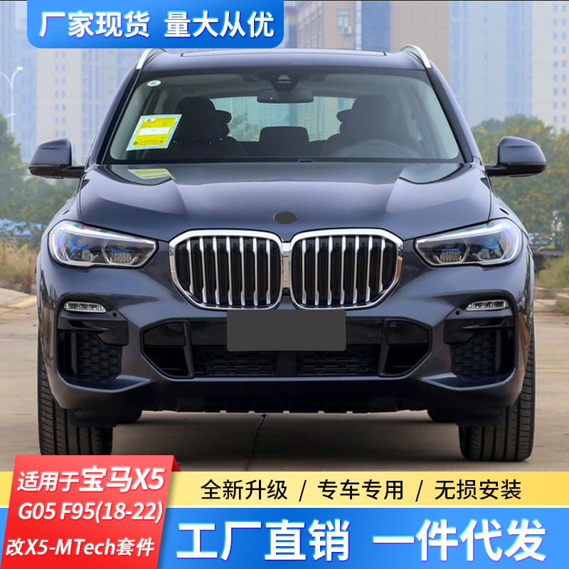 适用18-22宝马x5 g05 f95改装x5-m-tech套件大包围前后保险杠中网