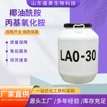 现货批发洗涤原料LAO-30去污发泡剂 椰子油酰胺丙基氧化胺lao30