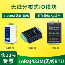 LoRa无线RTU开关模拟量输入输出IO模块4-20mA采集和控制433继电器