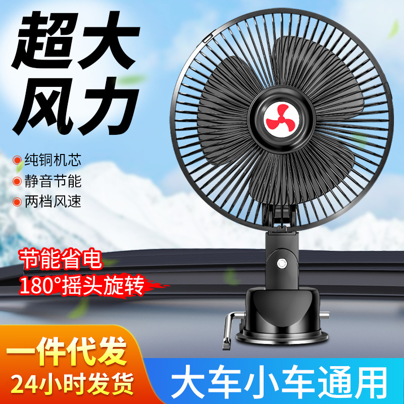 车载风扇24v大货车专用风扇12v汽车风扇点烟器接电风扇车内散热器