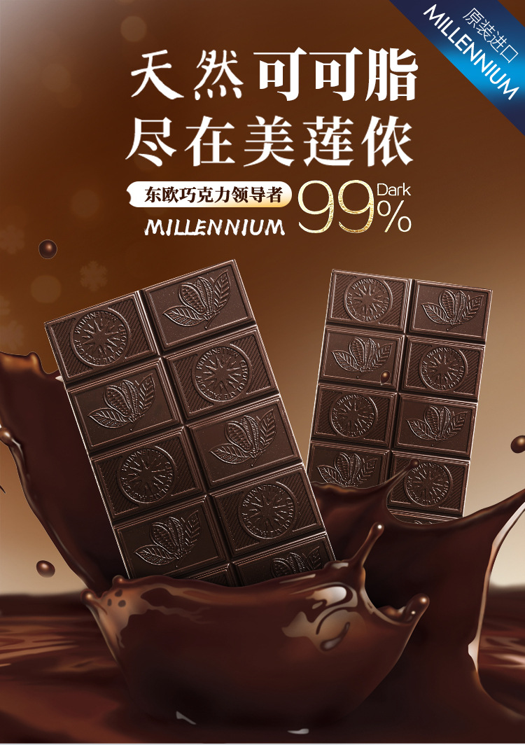 新品波兰进口 millennium美莲侬99%纯黑巧克力排块100g