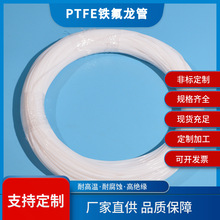 厂家批发PTFE乳白色特氟龙管 耐高温耐腐蚀聚四氟乙烯塑料制品