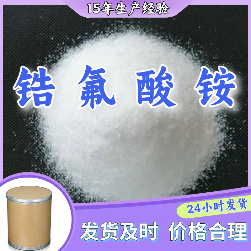 锆氟酸铵  99% 现货直供库存大源头企业基地直供品种齐全山东江苏