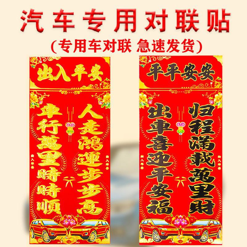 2024年汽车对联贴纸龙年烫金轿车新年春联大号过年车贴装饰-阿里巴巴