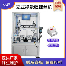 视觉全自动锁螺丝机双工位自动拧螺丝机家电3C打螺丝机自动化设备