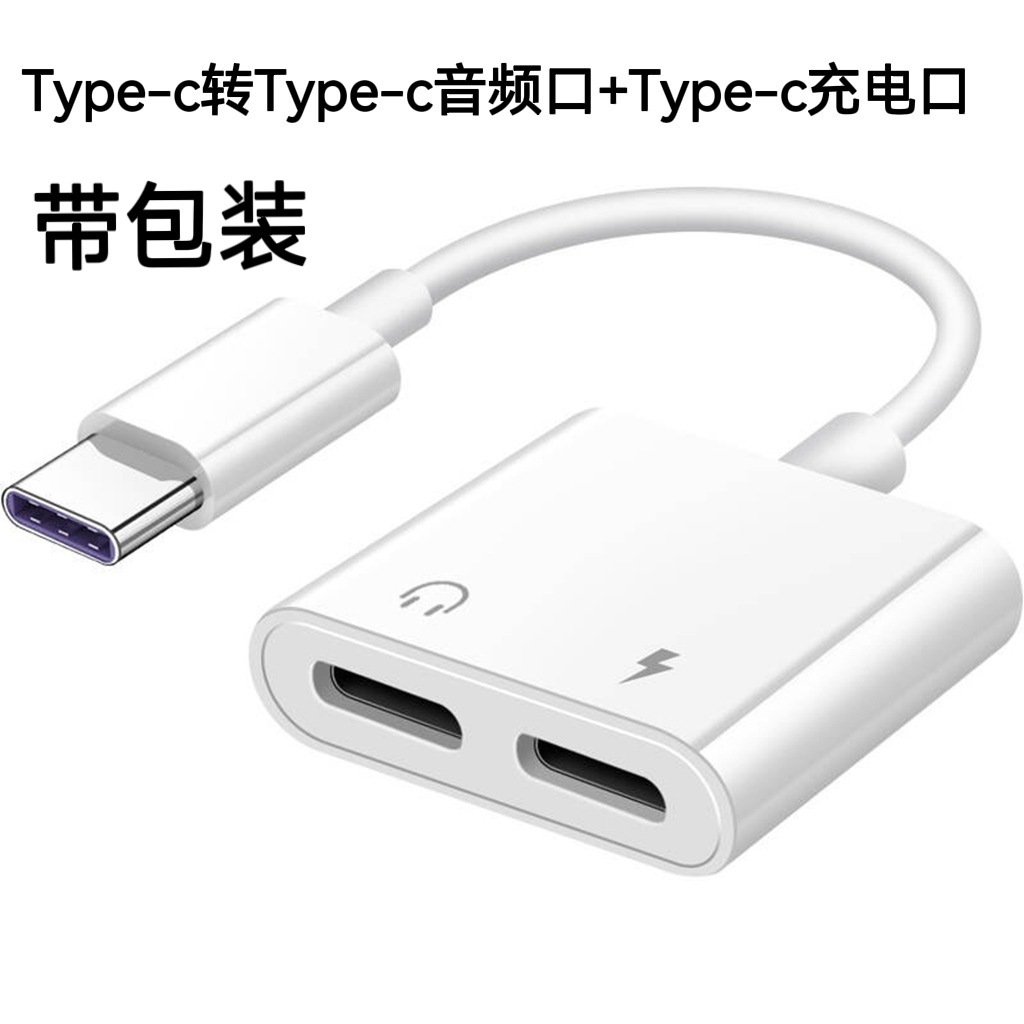 适用于华为小米typec转type-c耳机转接器p50直播充电游戏转换线头