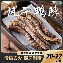 宠物零食风干鸭脖子洁齿骨训练奖励磨牙耐啃狗狗零食狗狗磨牙棒