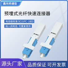 电信级SC/UPC冷接子皮线光缆预埋式光纤快速连接器冷接头