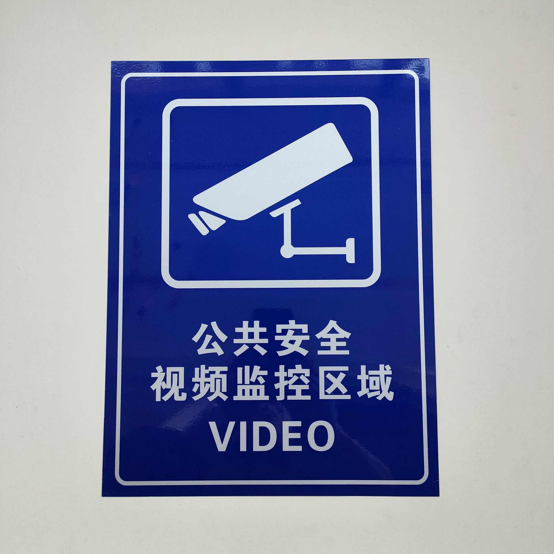 您已进入24小时监控区域警示牌公共安全110联网提示牌监控标识牌