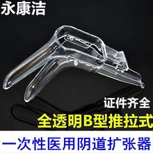 永康洁B型中号一次性使用阴道扩张器推拉式医用扩阴器独立装