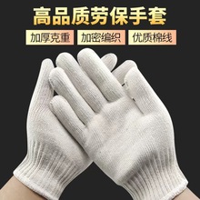 劳保棉线手套批发加厚耐磨棉纱尼龙全棉工作干活防滑耐脏防护手套