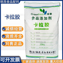 卡拉胶 绿新 K型L型纯粉 食品级增稠剂 肉制品果冻饮料凝胶 现货