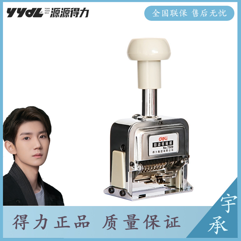 deli得力7509九位自动号码机票据文件编号器9位数字8种联数打号码