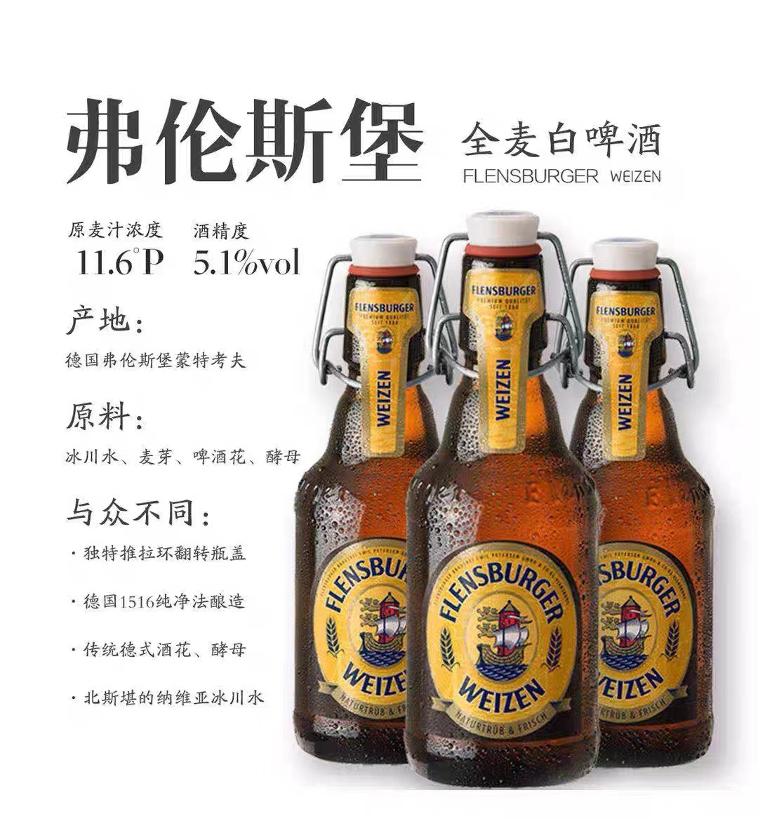 原装德国啤酒弗伦斯堡小麦白啤