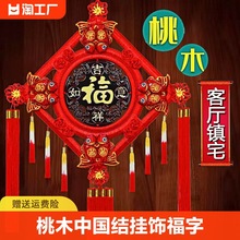 桃木中国结挂饰福字挂件客厅大号新款玄关入户门春节过年装饰礼品