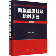 聚氨酯原料及助剂手册 第2版 化工技术 化学工业出版社