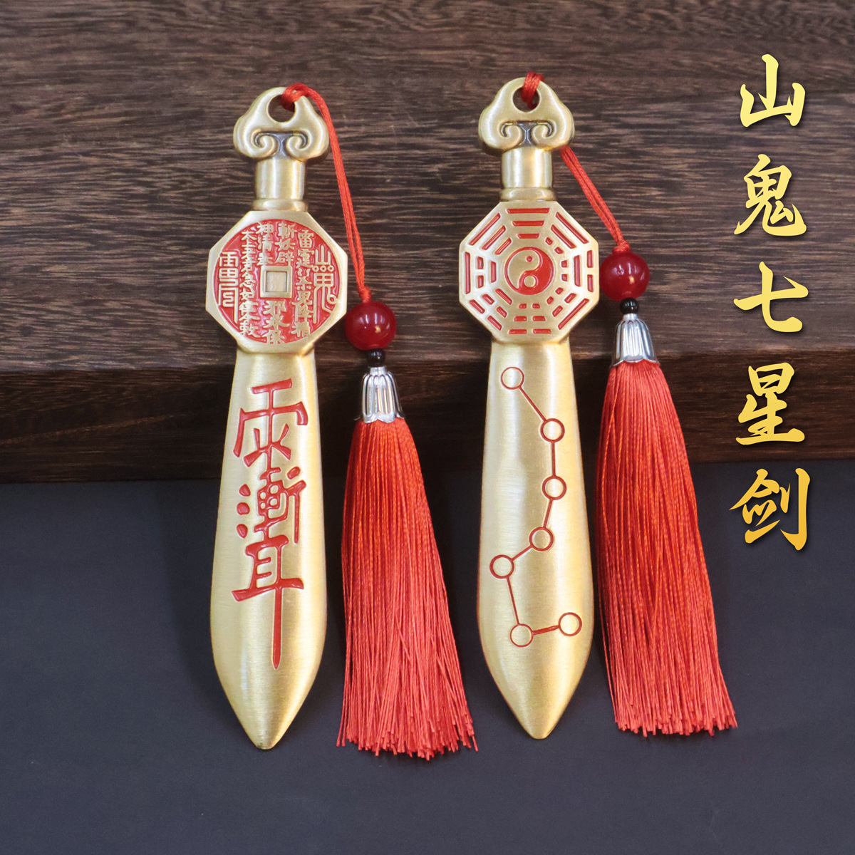 黄铜山鬼七星宝剑八卦吊坠雨渐耳平安护身符汽车挂件手把件
