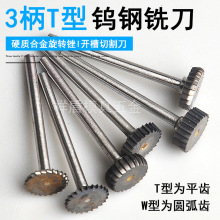 T型磨头钨钢合金旋转锉刀木工开槽工具不锈钢铣刀电磨机小锯片3mm