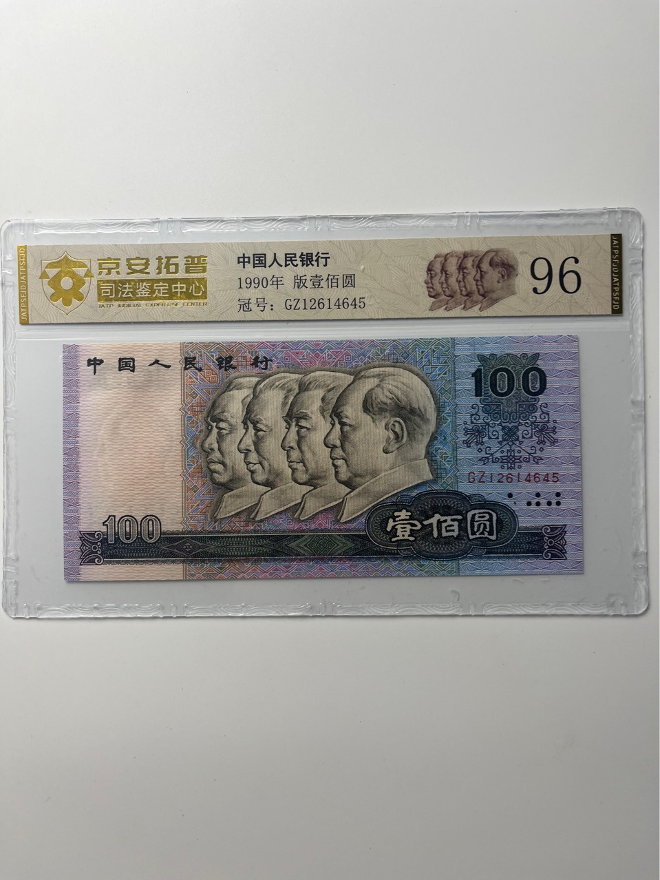 第四套人民币90100纸币钱币权威京安拓普司法鉴定评级封装-阿里巴巴