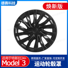 适用于tesla特斯拉焕新版Model 3新星轮毂圈车轮轮毂罩改装配件丫