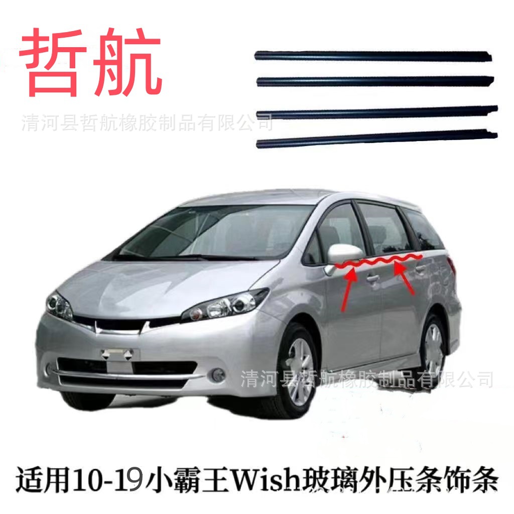 适用于03--09款小霸王wish玻璃车门外压水切条车窗饰条玻璃密封条