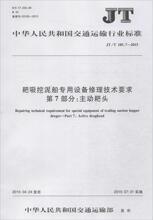 耙吸挖泥船专用设备修理技术要求 第7部分:主动耙头 计量标准