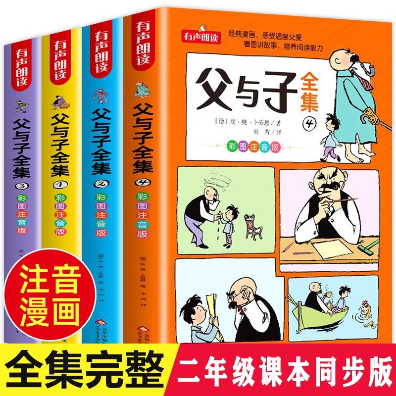 父与子全集4册完整版无删减彩图注音版漫画书一二年级阅读课外书
